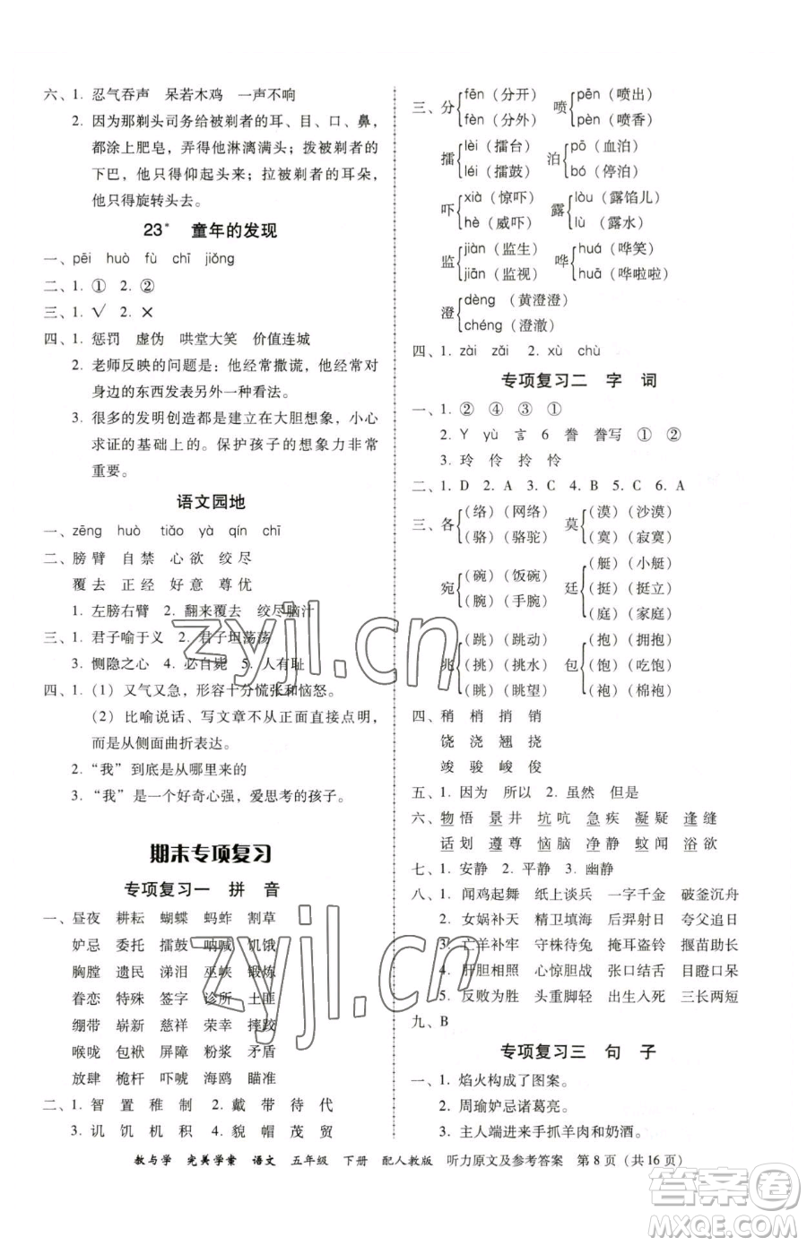 安徽人民出版社2023教與學(xué)完美學(xué)案五年級(jí)下冊(cè)語文人教版參考答案