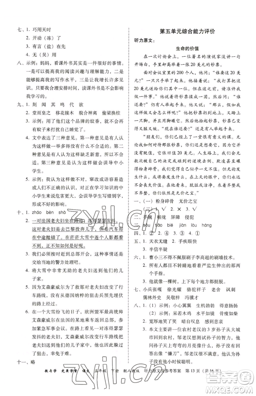 安徽人民出版社2023教與學(xué)完美學(xué)案五年級(jí)下冊(cè)語文人教版參考答案