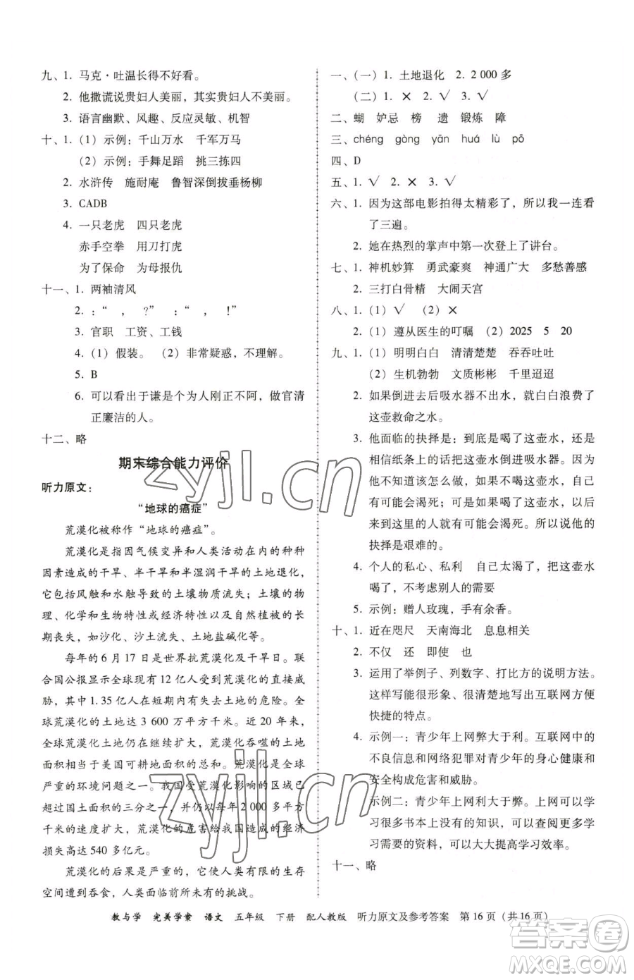 安徽人民出版社2023教與學(xué)完美學(xué)案五年級(jí)下冊(cè)語文人教版參考答案