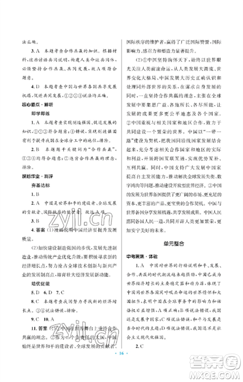 人民教育出版社2023人教金學(xué)典同步解析與測評學(xué)考練九年級道德與法治下冊人教版江蘇專版參考答案