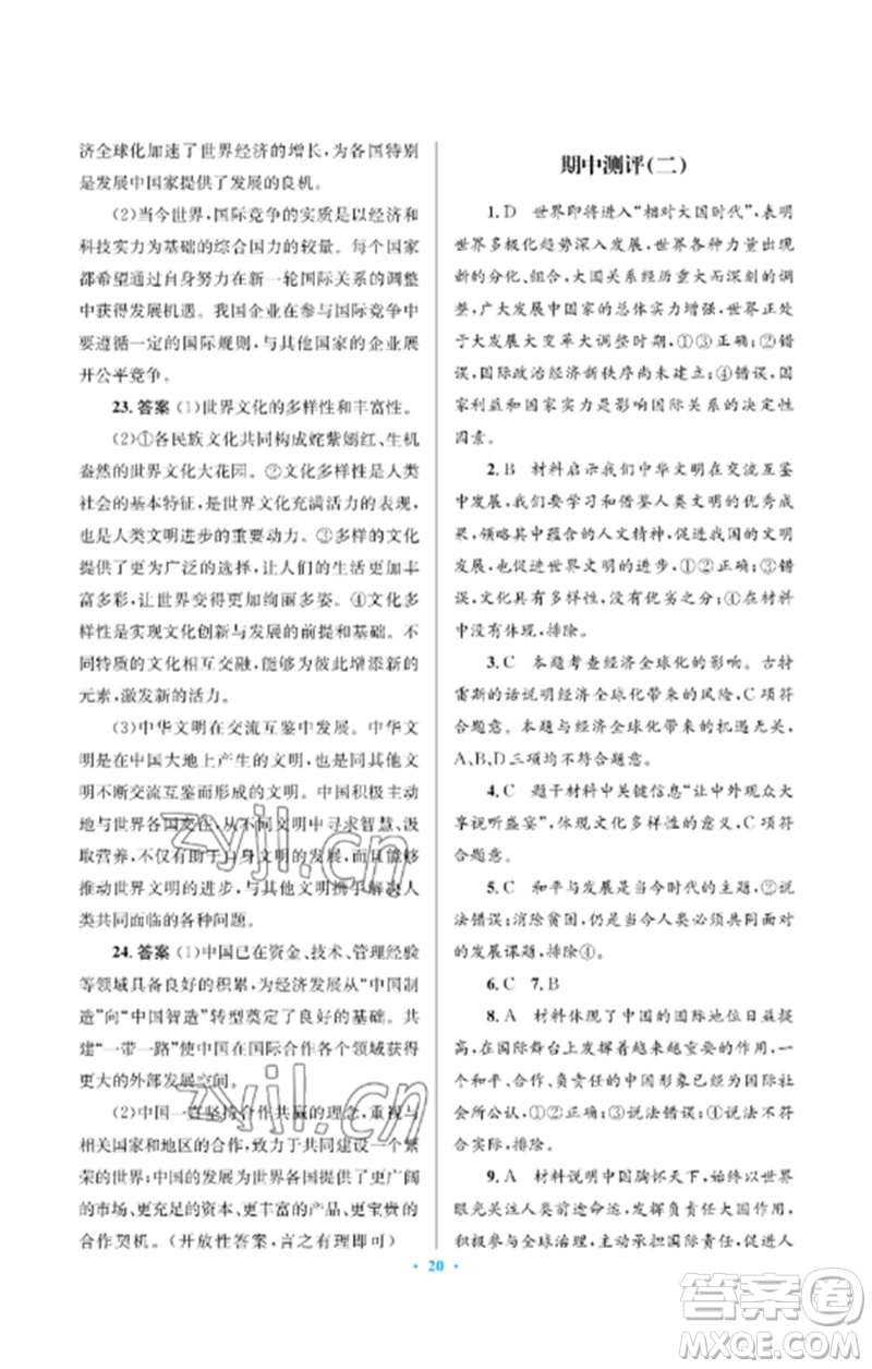 人民教育出版社2023人教金學(xué)典同步解析與測評學(xué)考練九年級道德與法治下冊人教版江蘇專版參考答案