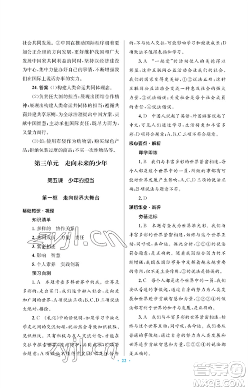 人民教育出版社2023人教金學(xué)典同步解析與測評學(xué)考練九年級道德與法治下冊人教版江蘇專版參考答案