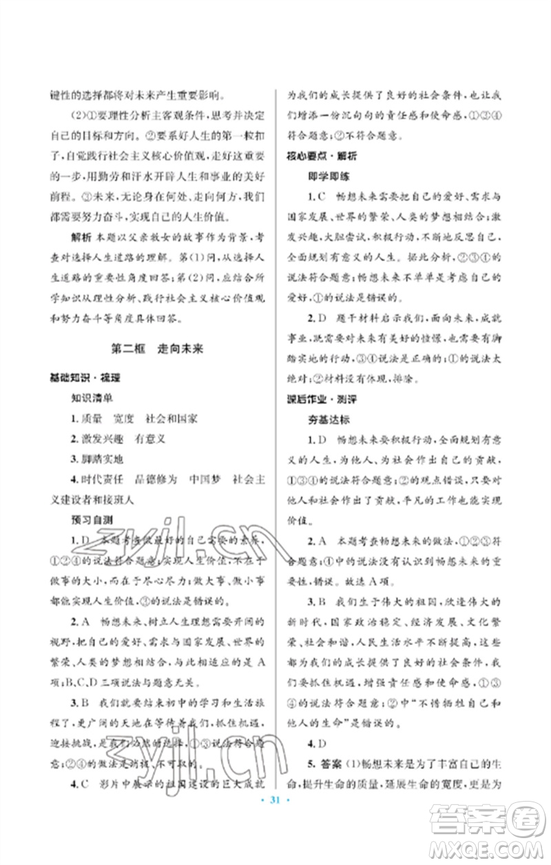 人民教育出版社2023人教金學(xué)典同步解析與測評學(xué)考練九年級道德與法治下冊人教版江蘇專版參考答案