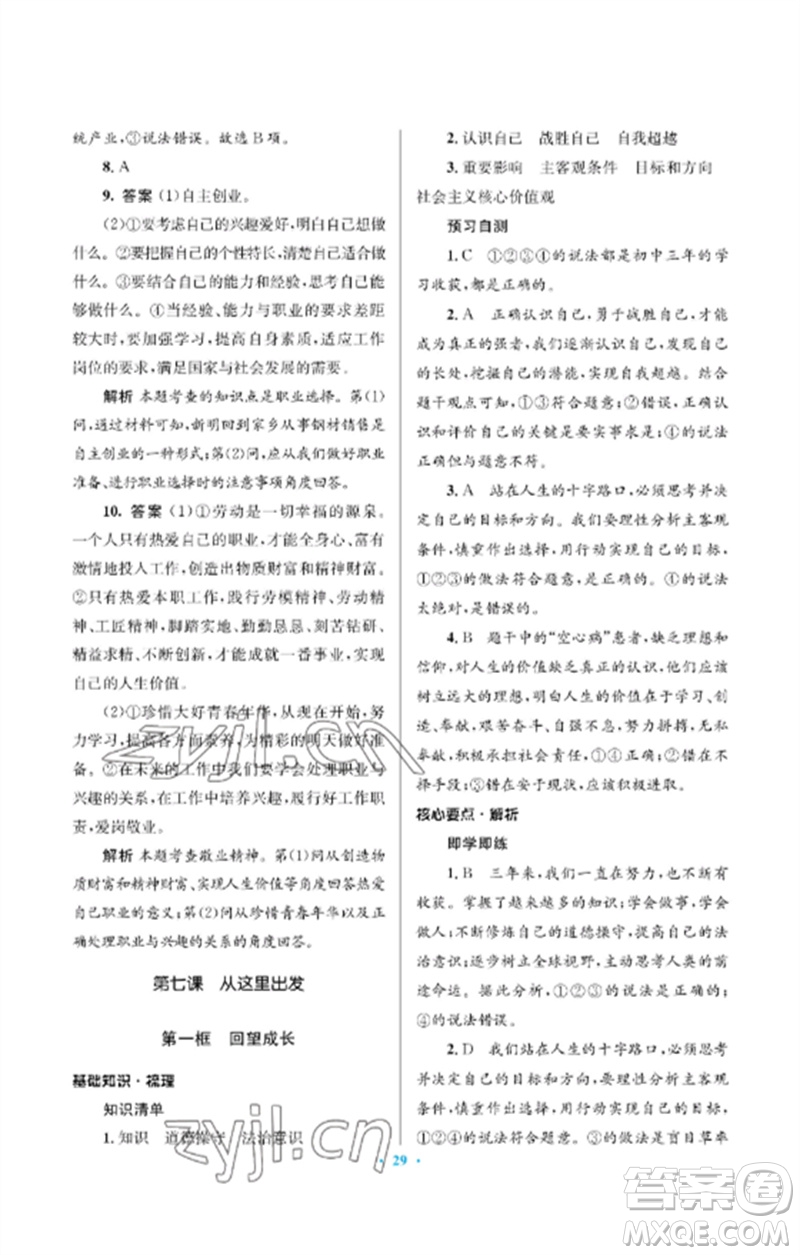 人民教育出版社2023人教金學(xué)典同步解析與測評學(xué)考練九年級道德與法治下冊人教版江蘇專版參考答案