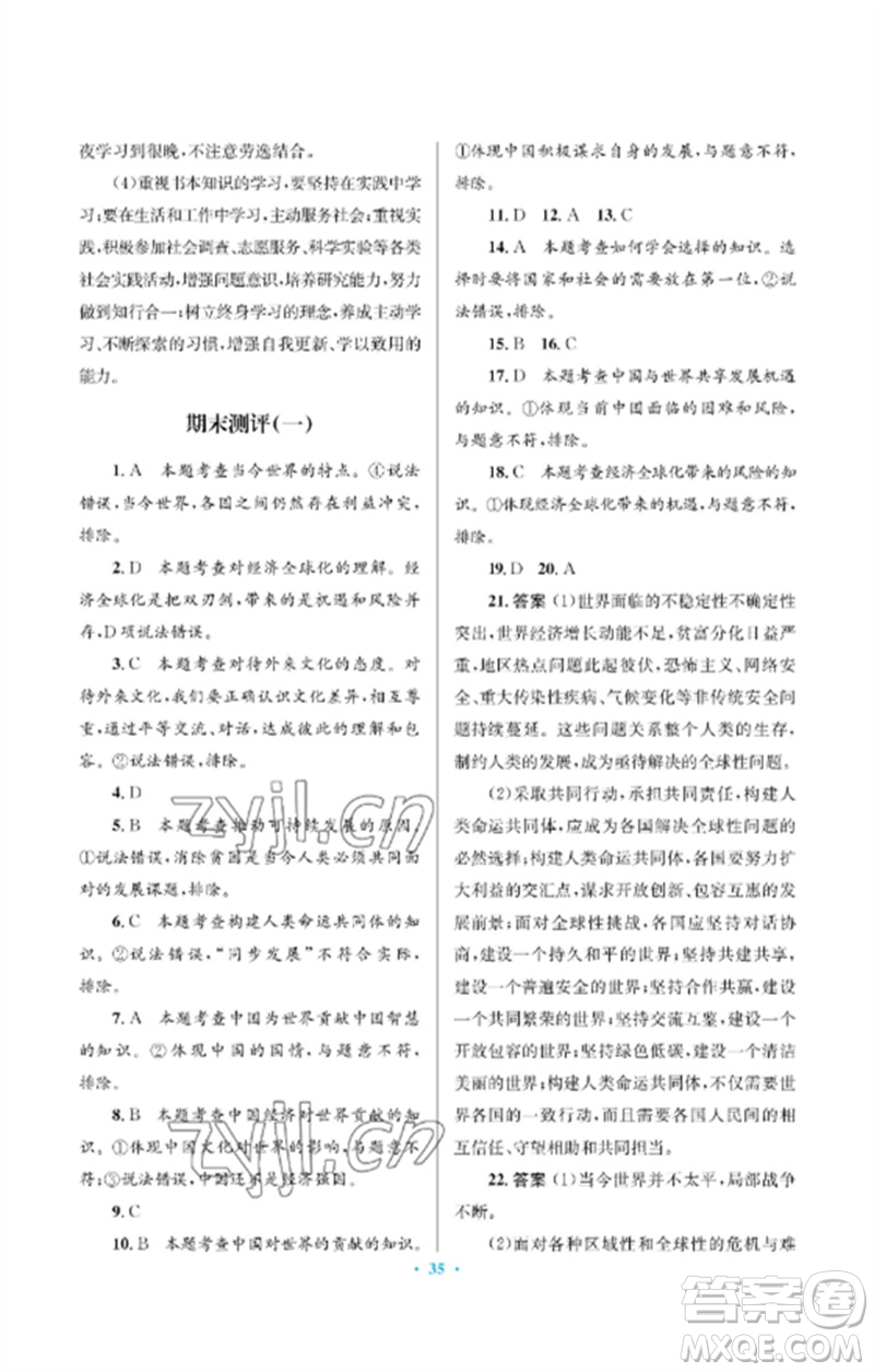 人民教育出版社2023人教金學(xué)典同步解析與測評學(xué)考練九年級道德與法治下冊人教版江蘇專版參考答案