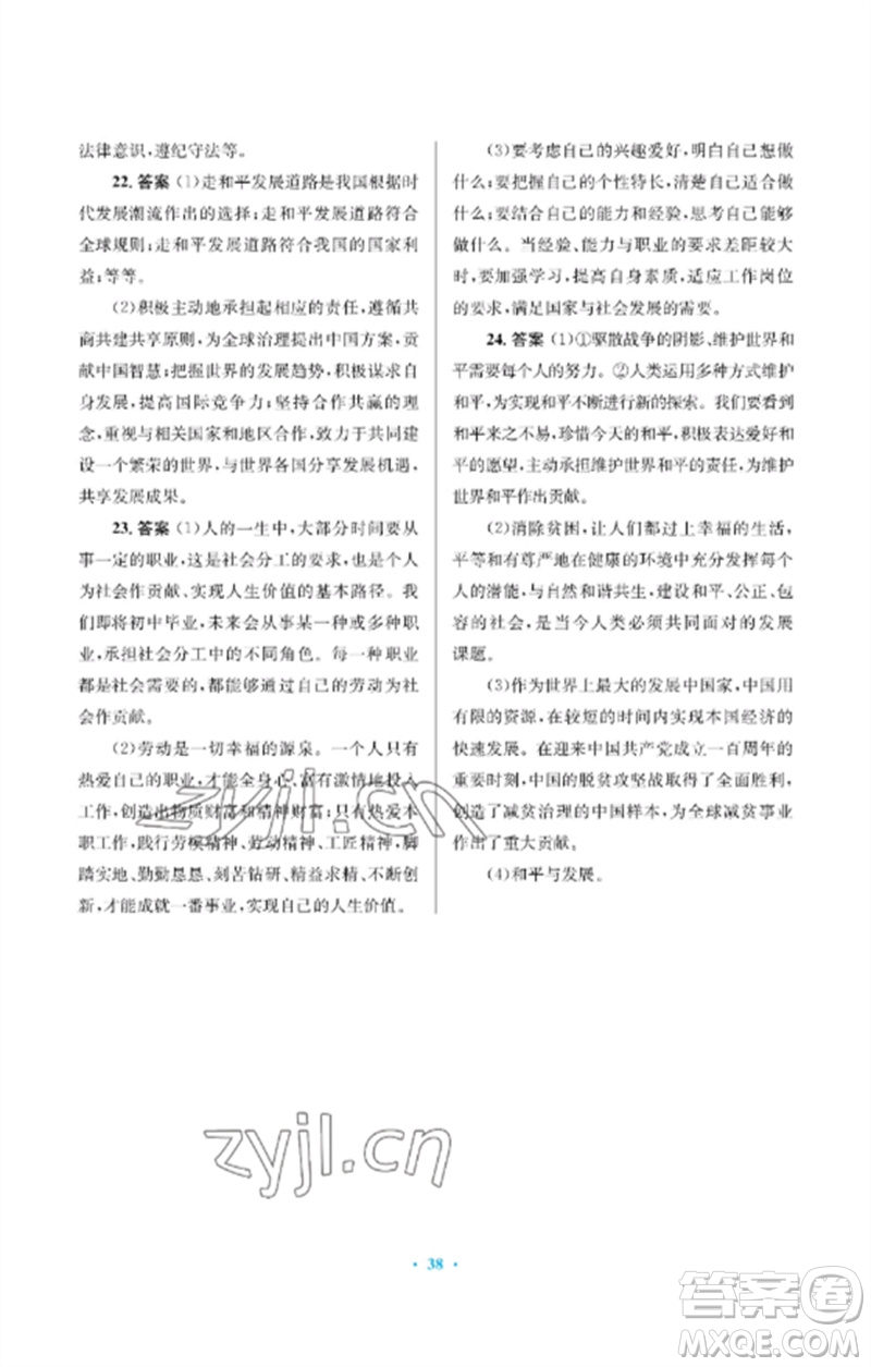 人民教育出版社2023人教金學(xué)典同步解析與測評學(xué)考練九年級道德與法治下冊人教版江蘇專版參考答案