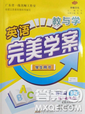 安徽人民出版社2023教與學(xué)完美學(xué)案四年級下冊英語人教PEP版參考答案