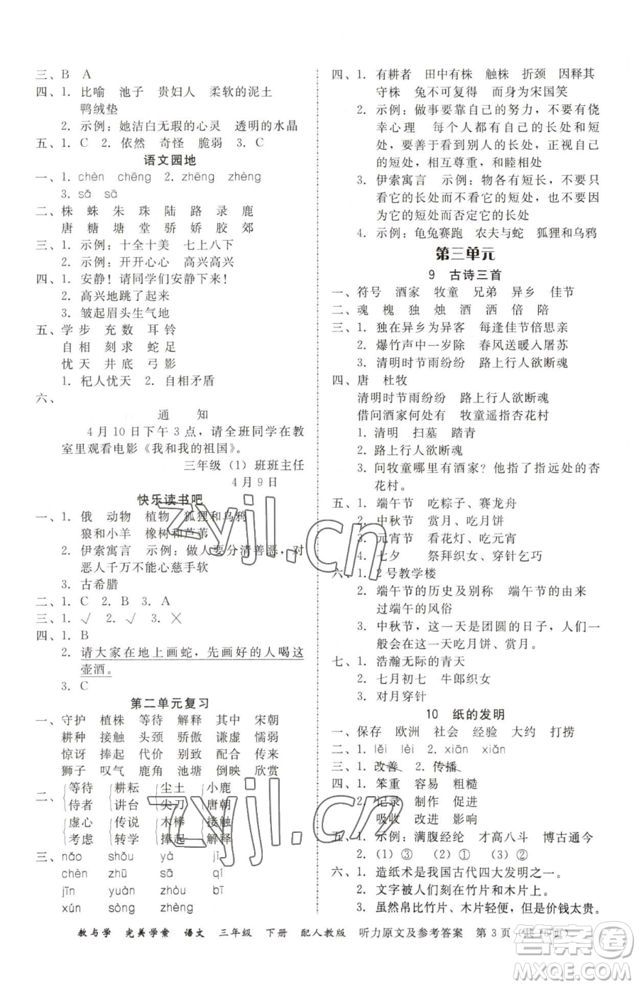 安徽人民出版社2023教與學(xué)完美學(xué)案三年級下冊語文人教版參考答案