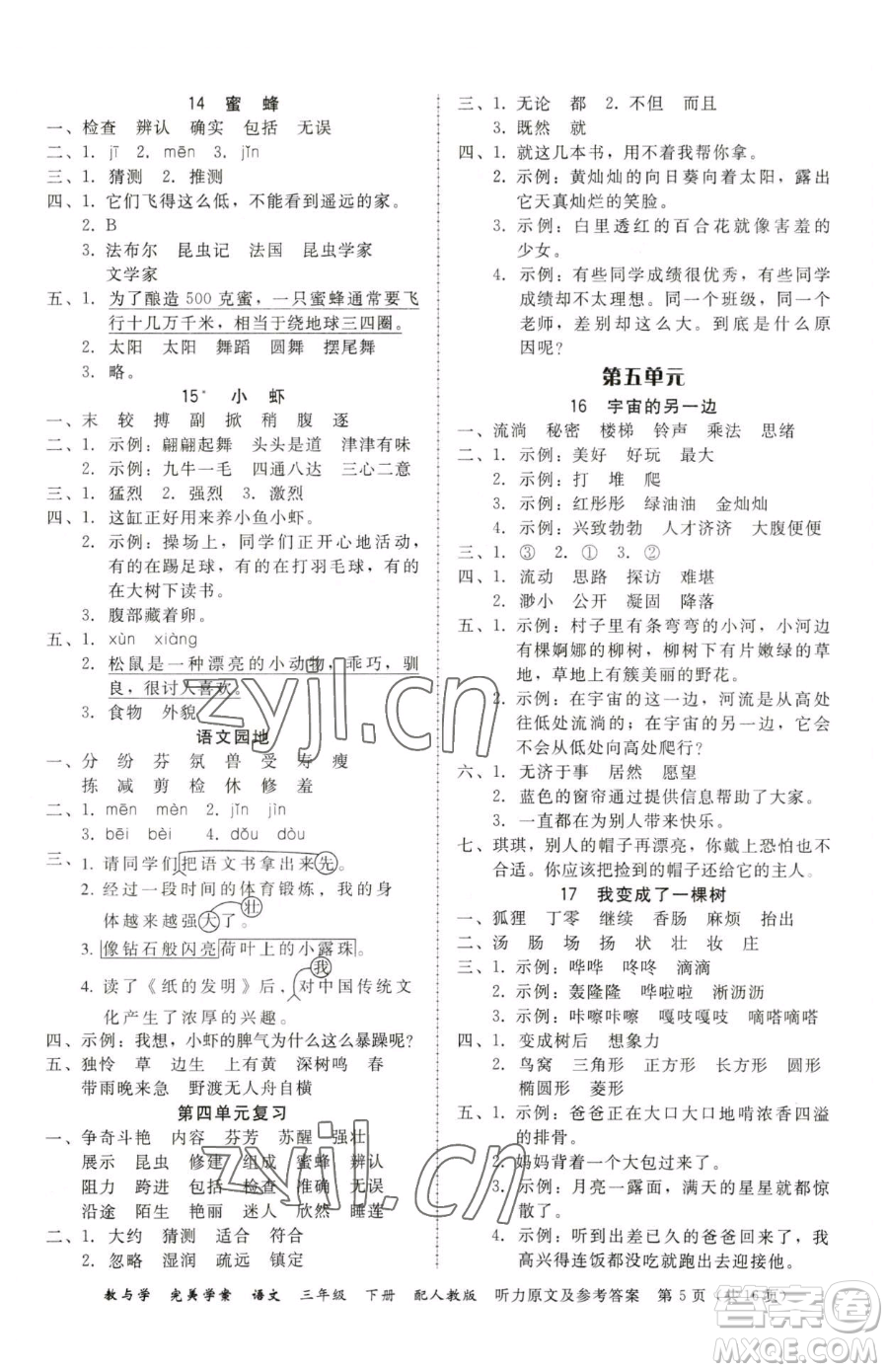 安徽人民出版社2023教與學(xué)完美學(xué)案三年級下冊語文人教版參考答案