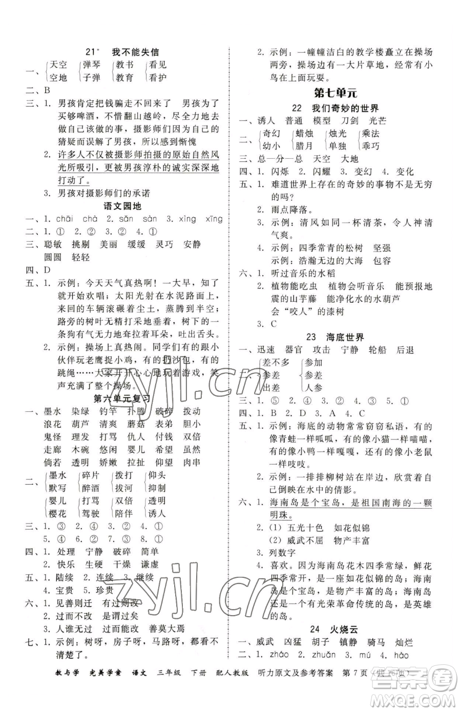 安徽人民出版社2023教與學(xué)完美學(xué)案三年級下冊語文人教版參考答案