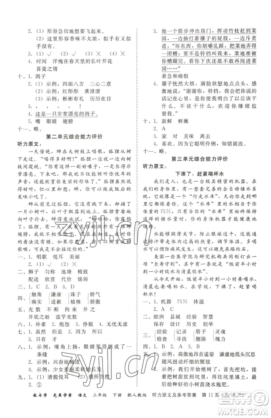 安徽人民出版社2023教與學(xué)完美學(xué)案三年級下冊語文人教版參考答案