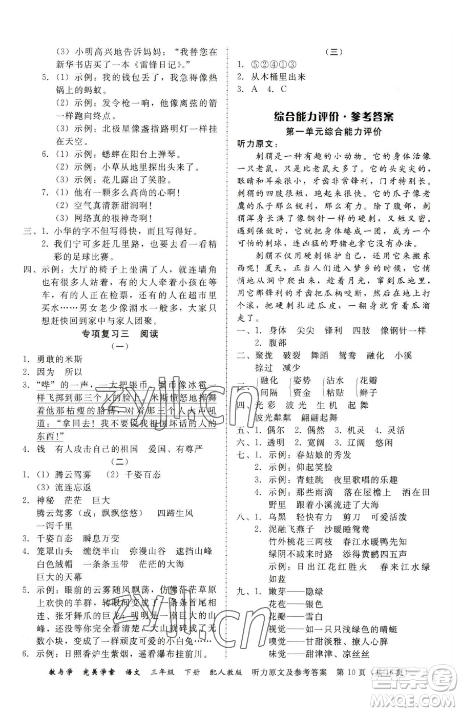 安徽人民出版社2023教與學(xué)完美學(xué)案三年級下冊語文人教版參考答案