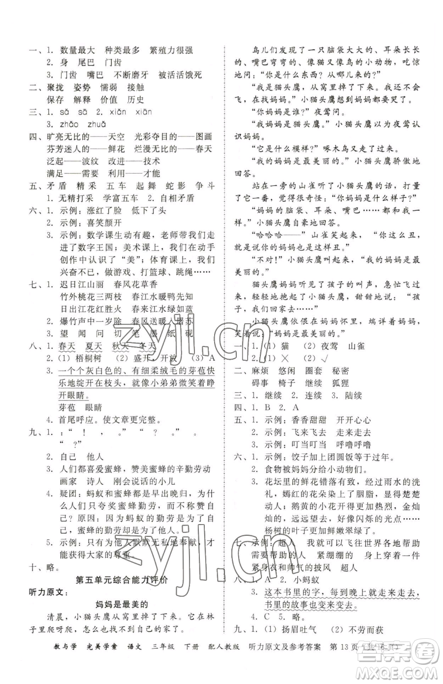 安徽人民出版社2023教與學(xué)完美學(xué)案三年級下冊語文人教版參考答案