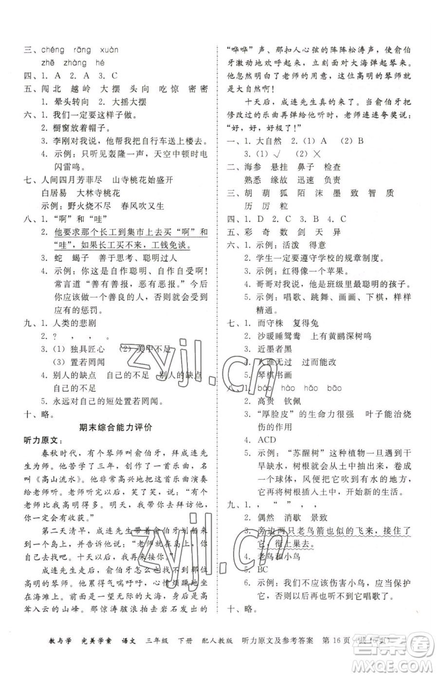 安徽人民出版社2023教與學(xué)完美學(xué)案三年級下冊語文人教版參考答案