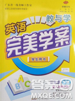 安徽人民出版社2023教與學(xué)完美學(xué)案三年級下冊英語人教PEP版參考答案