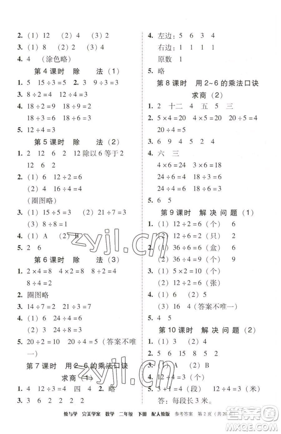 安徽人民出版社2023教與學(xué)完美學(xué)案二年級下冊數(shù)學(xué)人教版參考答案