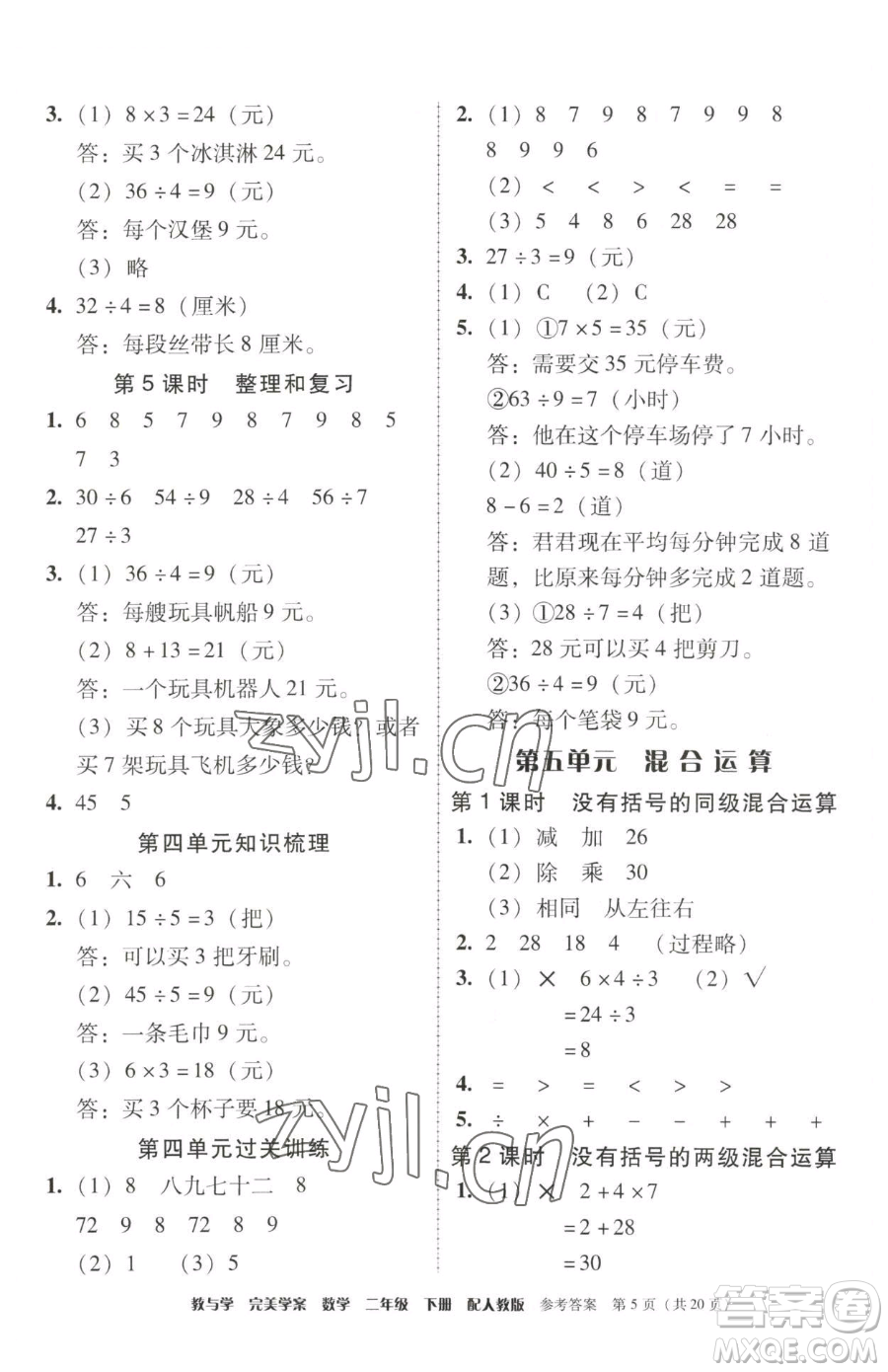 安徽人民出版社2023教與學(xué)完美學(xué)案二年級下冊數(shù)學(xué)人教版參考答案