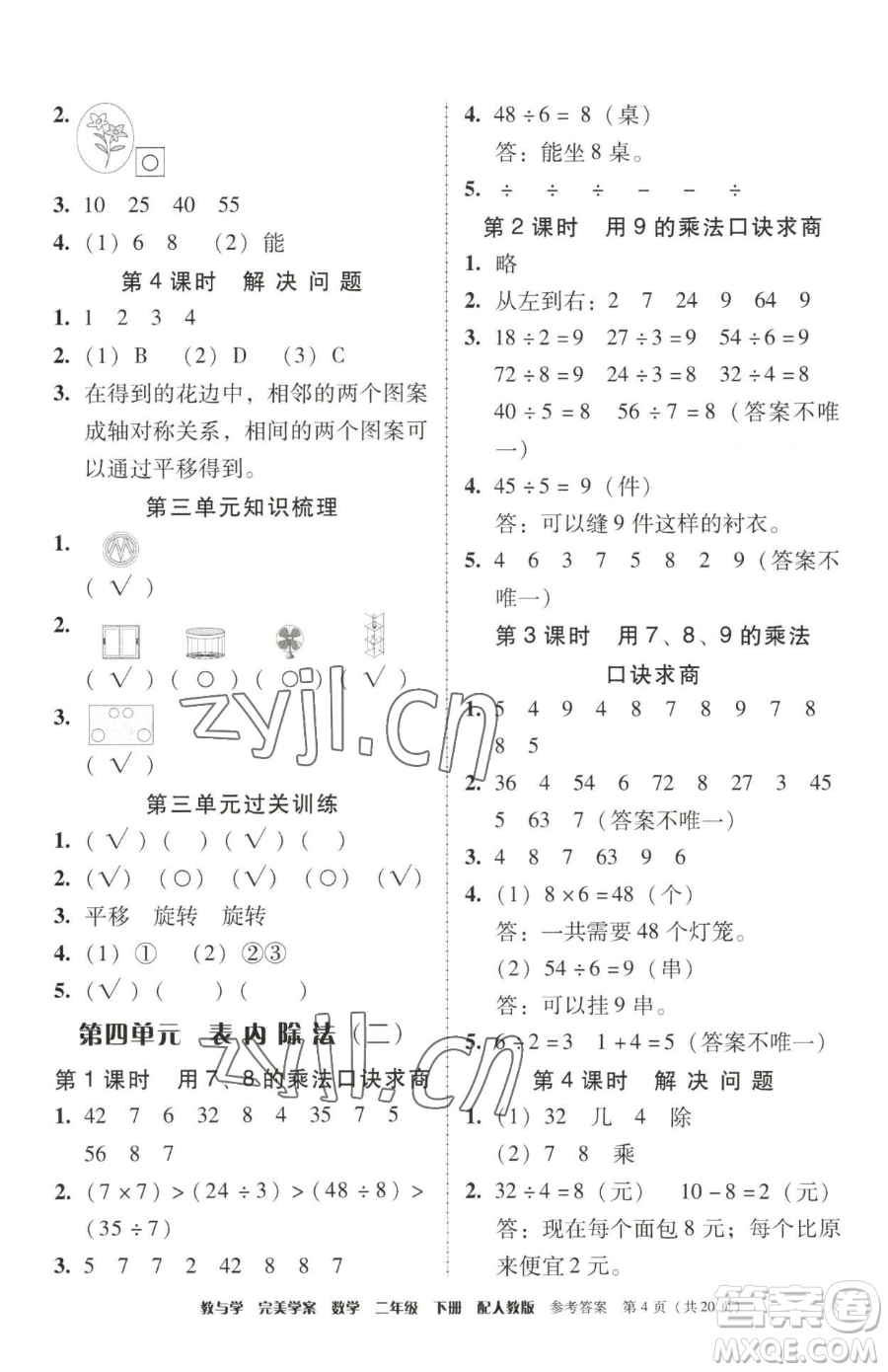 安徽人民出版社2023教與學(xué)完美學(xué)案二年級下冊數(shù)學(xué)人教版參考答案