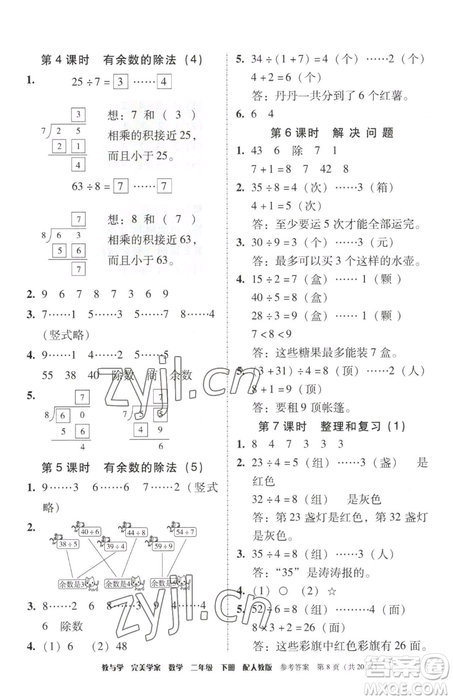 安徽人民出版社2023教與學(xué)完美學(xué)案二年級下冊數(shù)學(xué)人教版參考答案