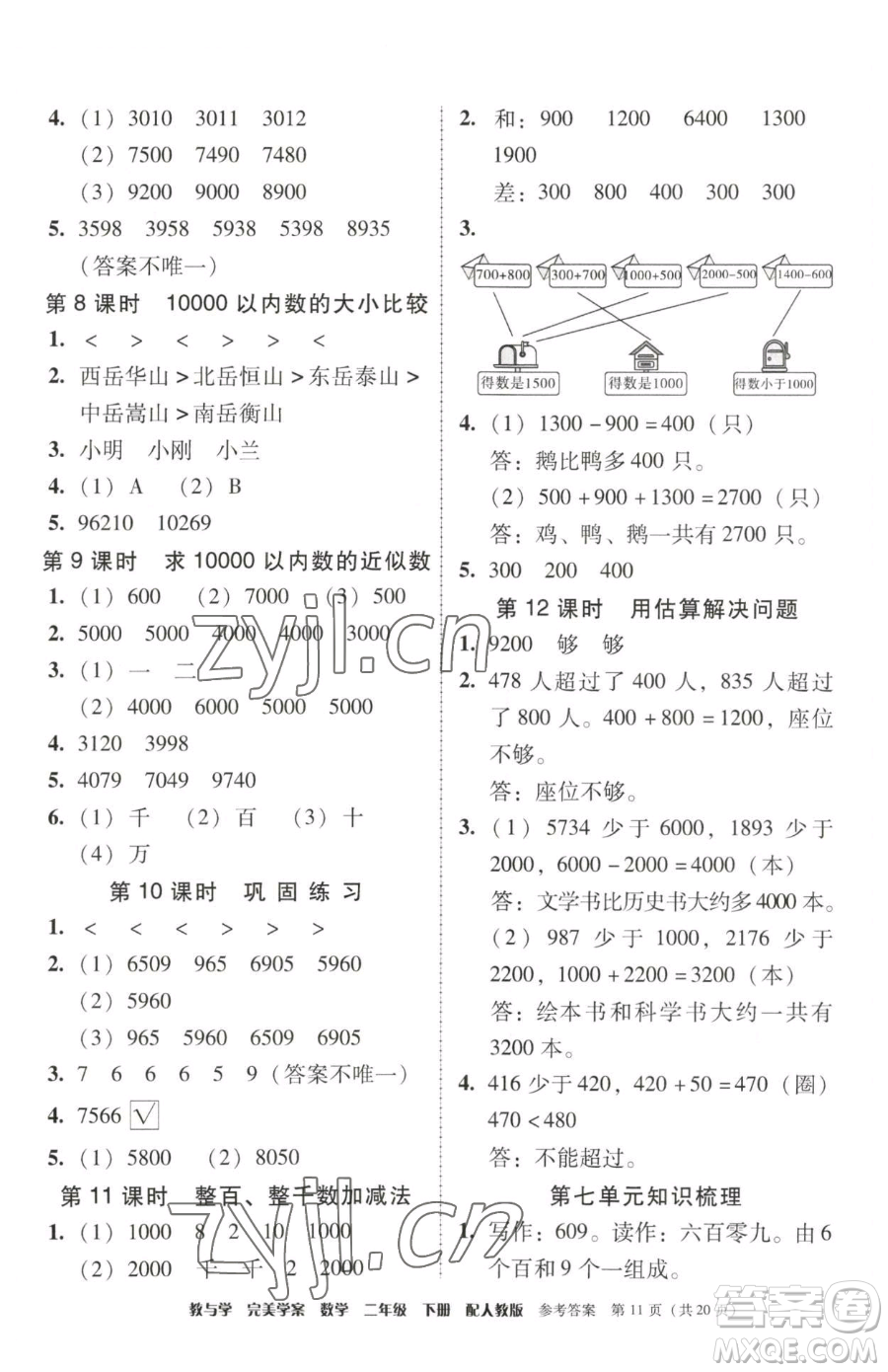 安徽人民出版社2023教與學(xué)完美學(xué)案二年級下冊數(shù)學(xué)人教版參考答案