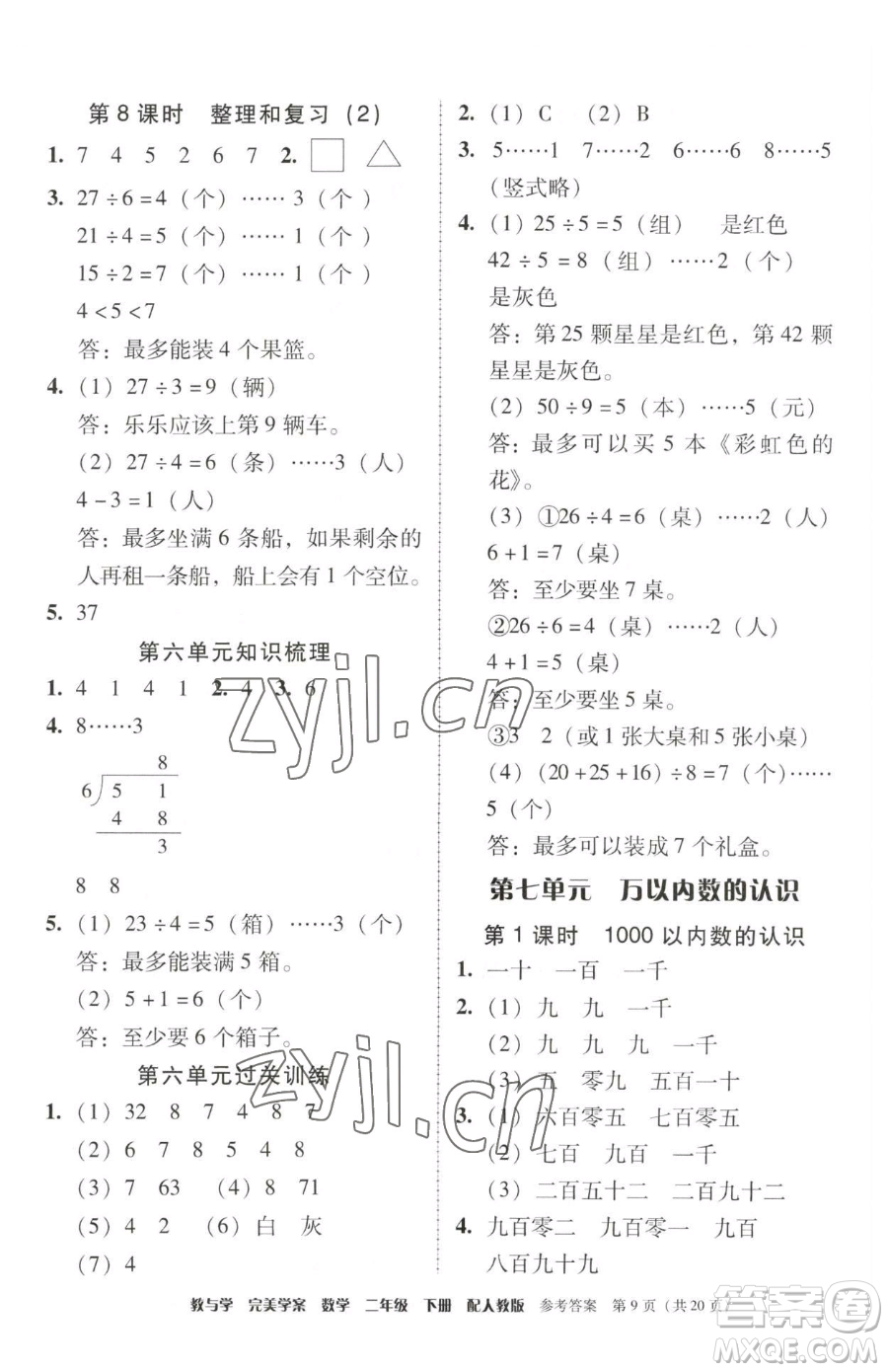 安徽人民出版社2023教與學(xué)完美學(xué)案二年級下冊數(shù)學(xué)人教版參考答案