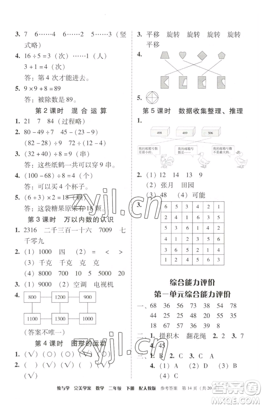 安徽人民出版社2023教與學(xué)完美學(xué)案二年級下冊數(shù)學(xué)人教版參考答案