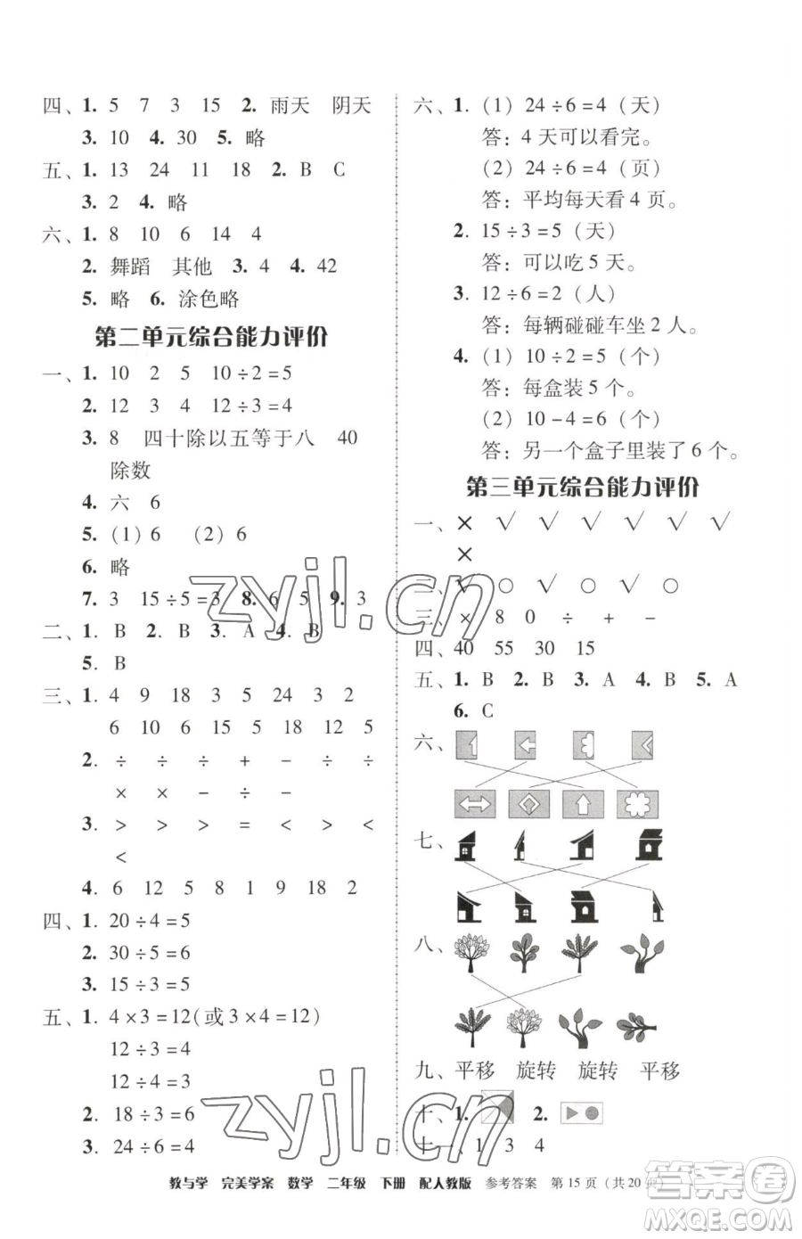 安徽人民出版社2023教與學(xué)完美學(xué)案二年級下冊數(shù)學(xué)人教版參考答案