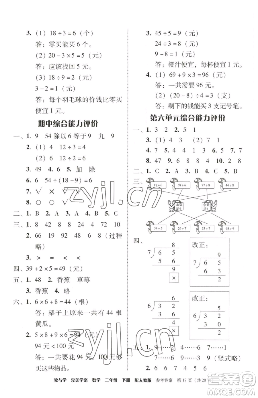 安徽人民出版社2023教與學(xué)完美學(xué)案二年級下冊數(shù)學(xué)人教版參考答案