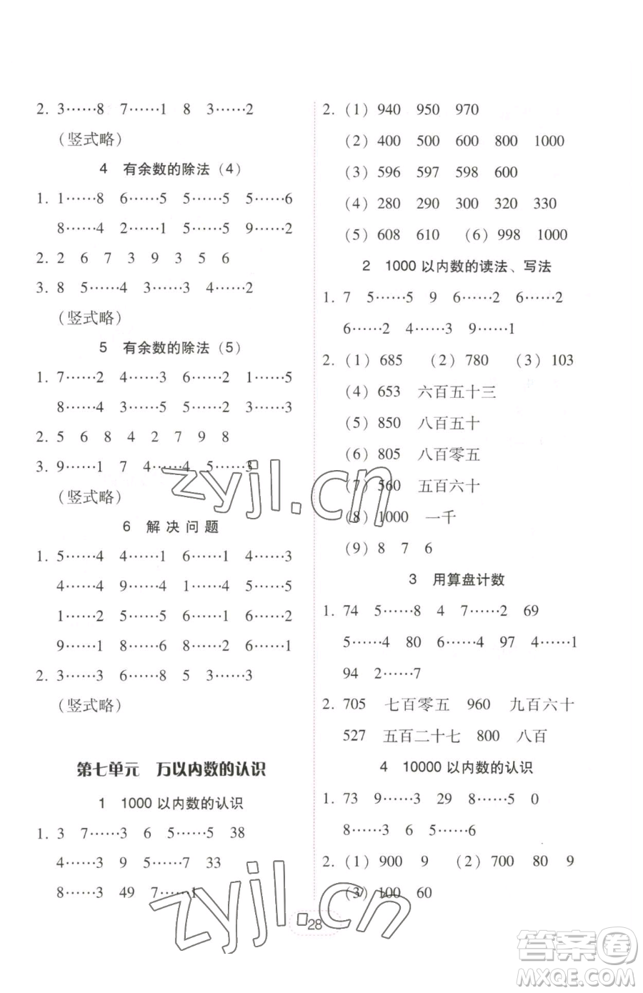 安徽人民出版社2023教與學(xué)完美學(xué)案二年級下冊數(shù)學(xué)人教版參考答案