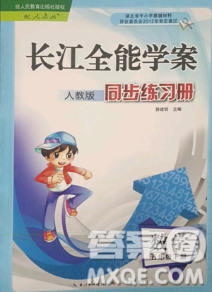 長江少年兒童出版社2023長江全能學案同步練習冊五年級下冊數(shù)學人教版參考答案