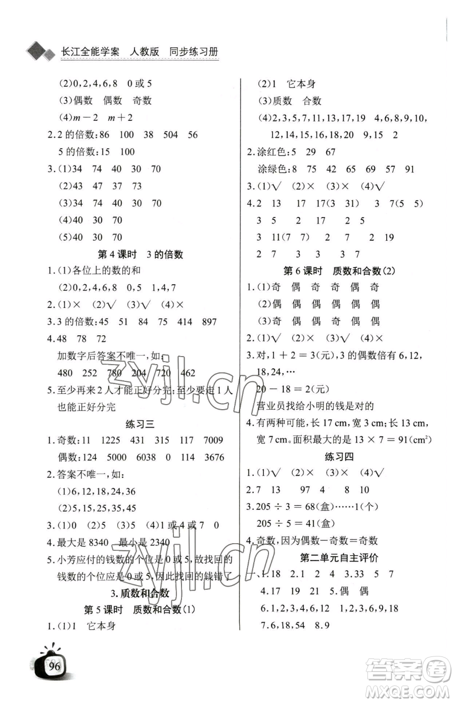 長江少年兒童出版社2023長江全能學案同步練習冊五年級下冊數(shù)學人教版參考答案