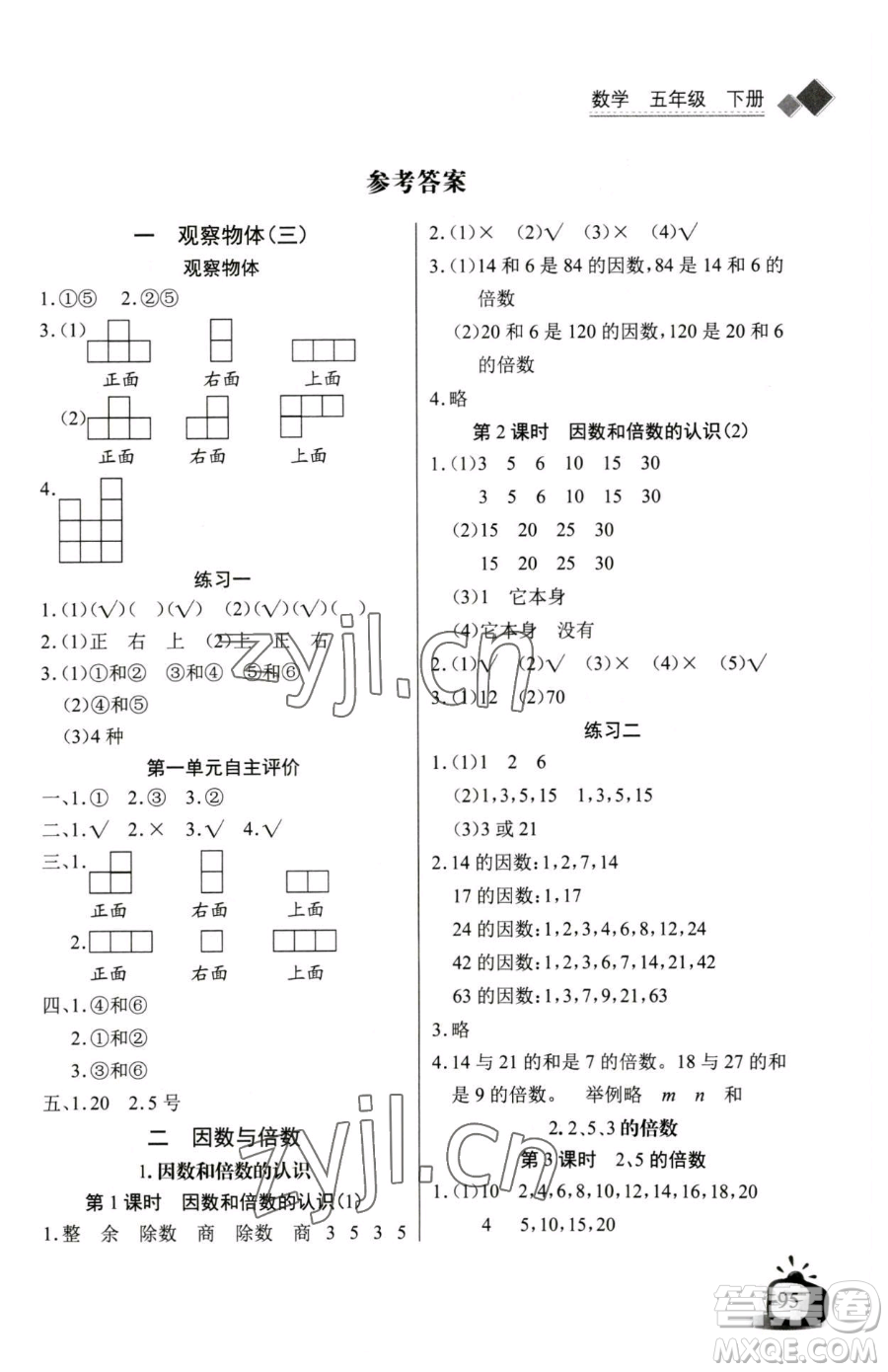 長江少年兒童出版社2023長江全能學案同步練習冊五年級下冊數(shù)學人教版參考答案