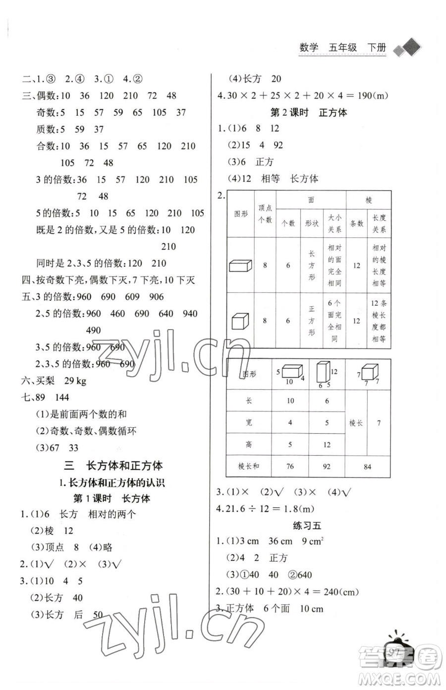 長江少年兒童出版社2023長江全能學案同步練習冊五年級下冊數(shù)學人教版參考答案