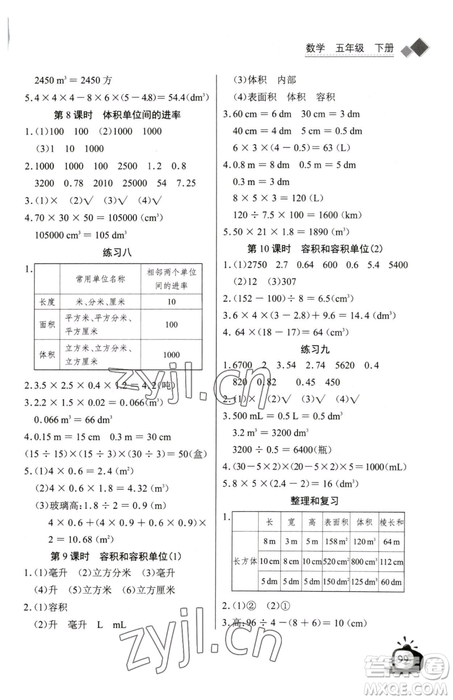 長江少年兒童出版社2023長江全能學案同步練習冊五年級下冊數(shù)學人教版參考答案