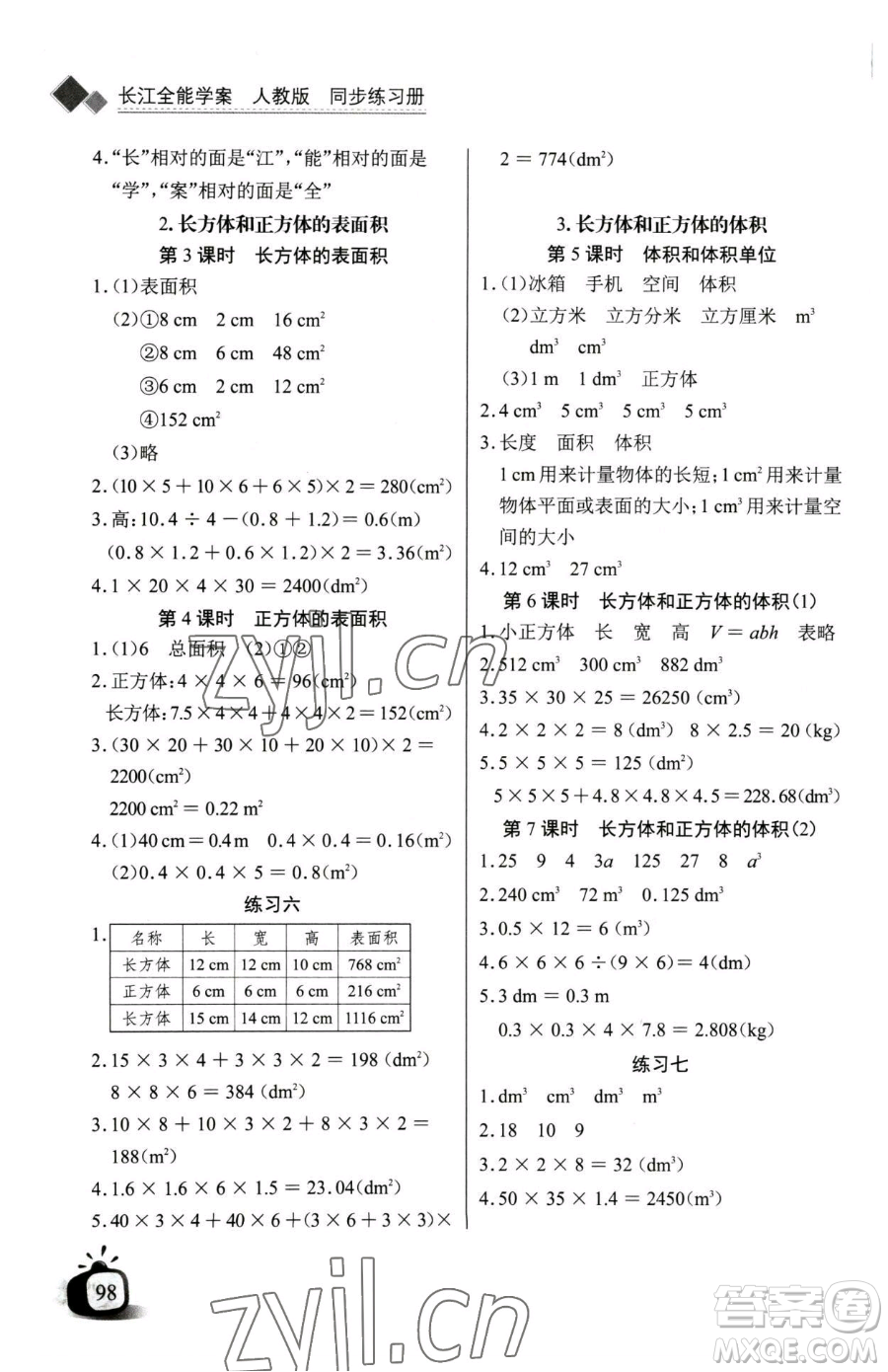 長江少年兒童出版社2023長江全能學案同步練習冊五年級下冊數(shù)學人教版參考答案