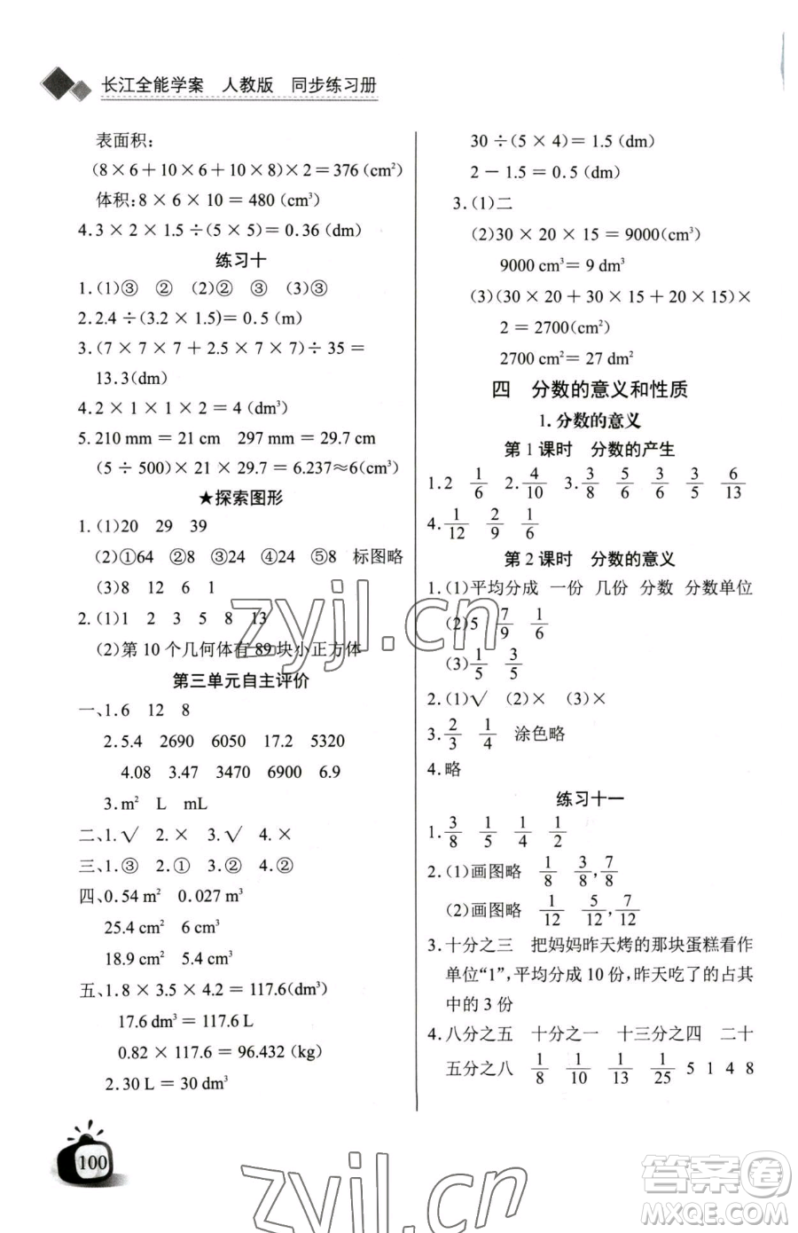 長江少年兒童出版社2023長江全能學案同步練習冊五年級下冊數(shù)學人教版參考答案