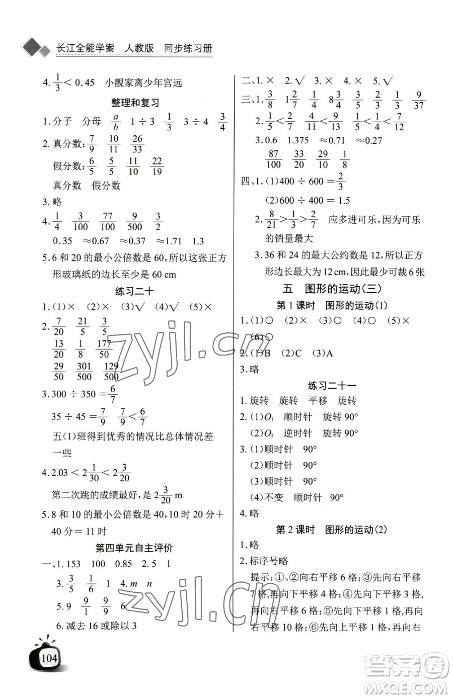 長江少年兒童出版社2023長江全能學案同步練習冊五年級下冊數(shù)學人教版參考答案