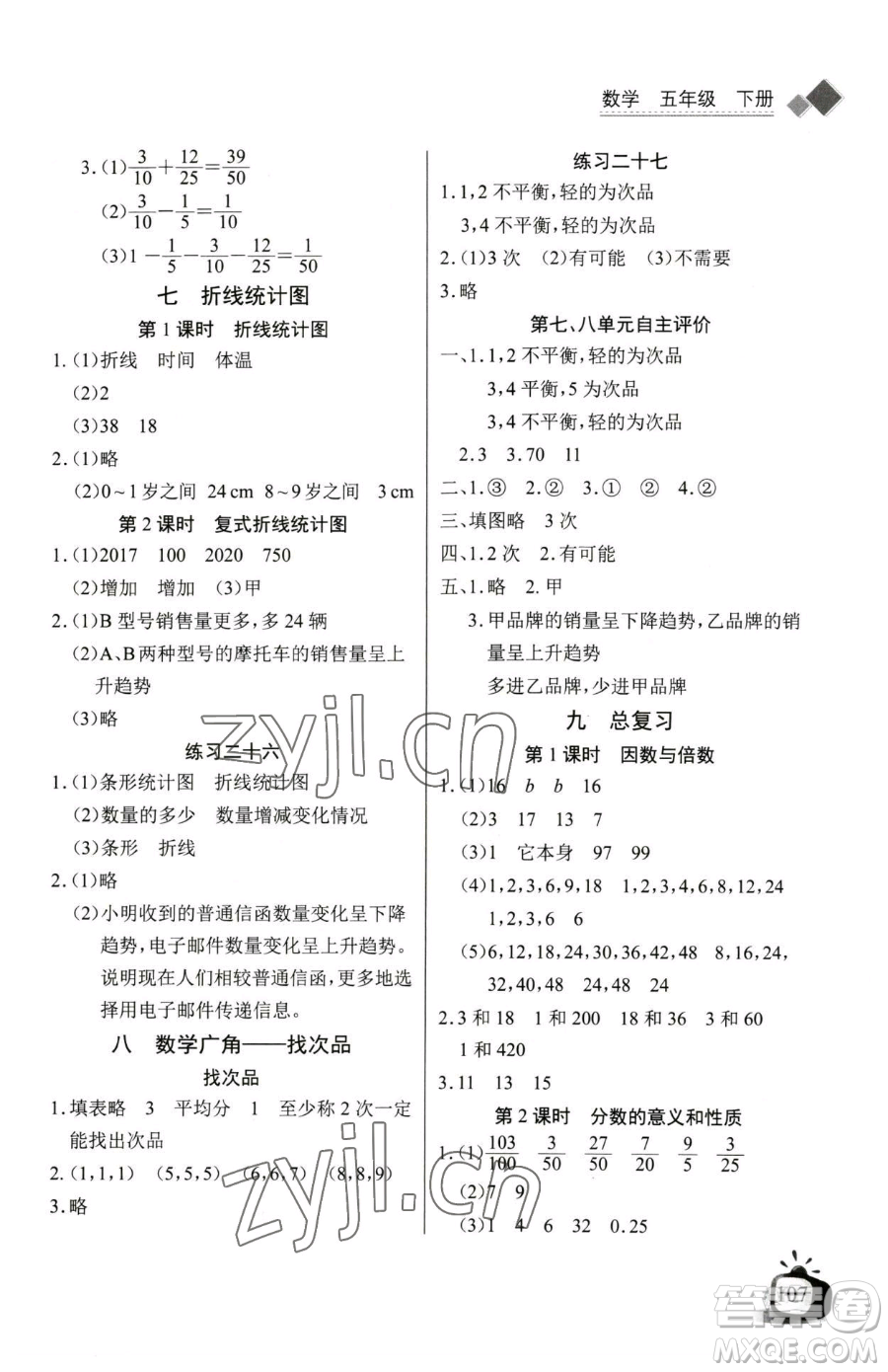 長江少年兒童出版社2023長江全能學案同步練習冊五年級下冊數(shù)學人教版參考答案