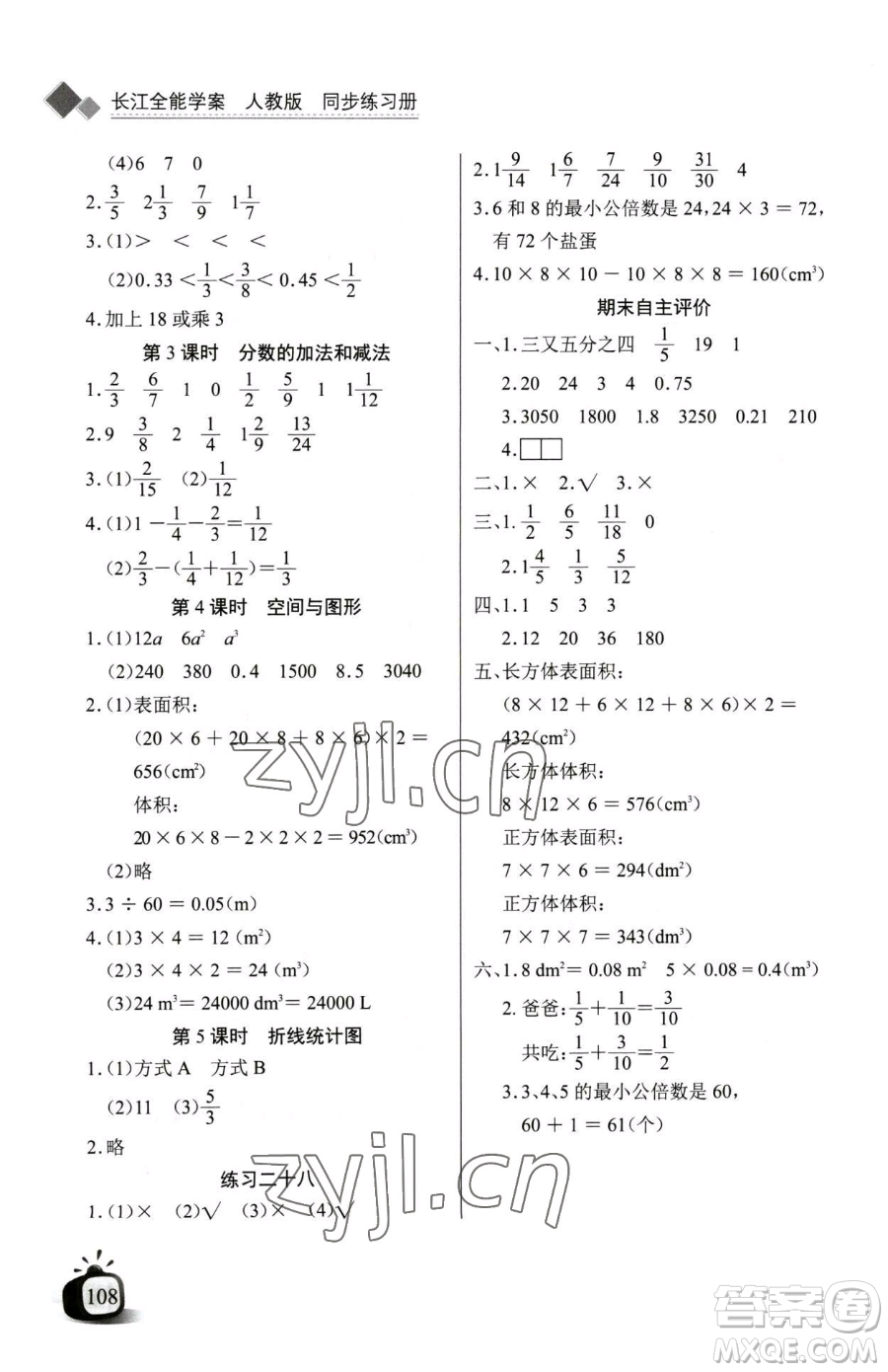 長江少年兒童出版社2023長江全能學案同步練習冊五年級下冊數(shù)學人教版參考答案