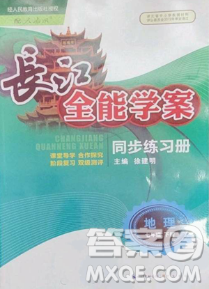 崇文書局2023長(zhǎng)江全能學(xué)案同步練習(xí)冊(cè)七年級(jí)下冊(cè)地理人教版參考答案