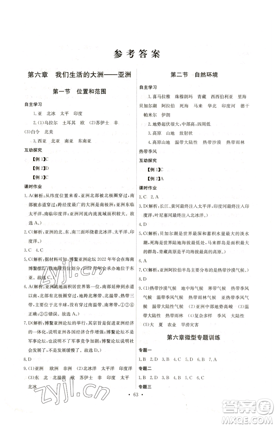 崇文書局2023長(zhǎng)江全能學(xué)案同步練習(xí)冊(cè)七年級(jí)下冊(cè)地理人教版參考答案