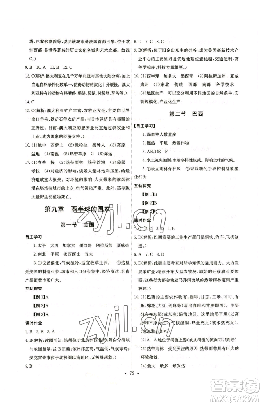 崇文書局2023長(zhǎng)江全能學(xué)案同步練習(xí)冊(cè)七年級(jí)下冊(cè)地理人教版參考答案