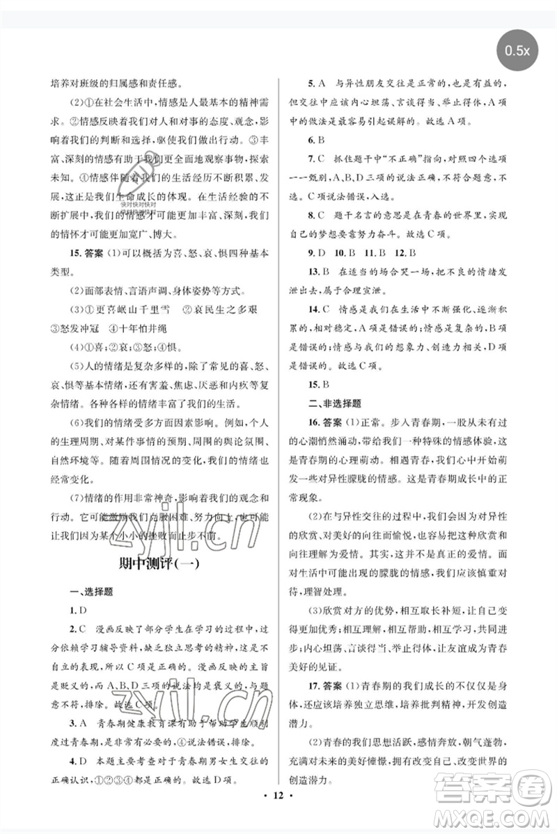 人民教育出版社2023人教金學(xué)典同步解析與測評學(xué)考練七年級道德與法治下冊人教版江蘇專版參考答案