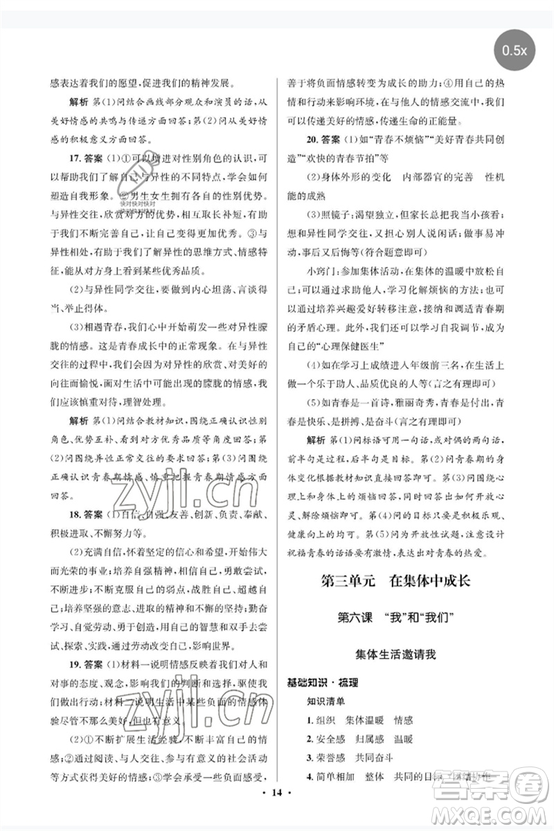 人民教育出版社2023人教金學(xué)典同步解析與測評學(xué)考練七年級道德與法治下冊人教版江蘇專版參考答案