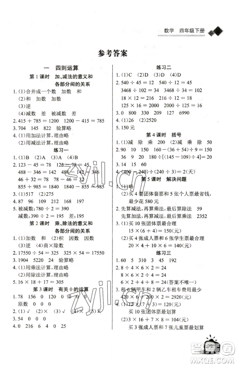 長江少年兒童出版社2023長江全能學(xué)案同步練習(xí)冊四年級下冊數(shù)學(xué)人教版參考答案