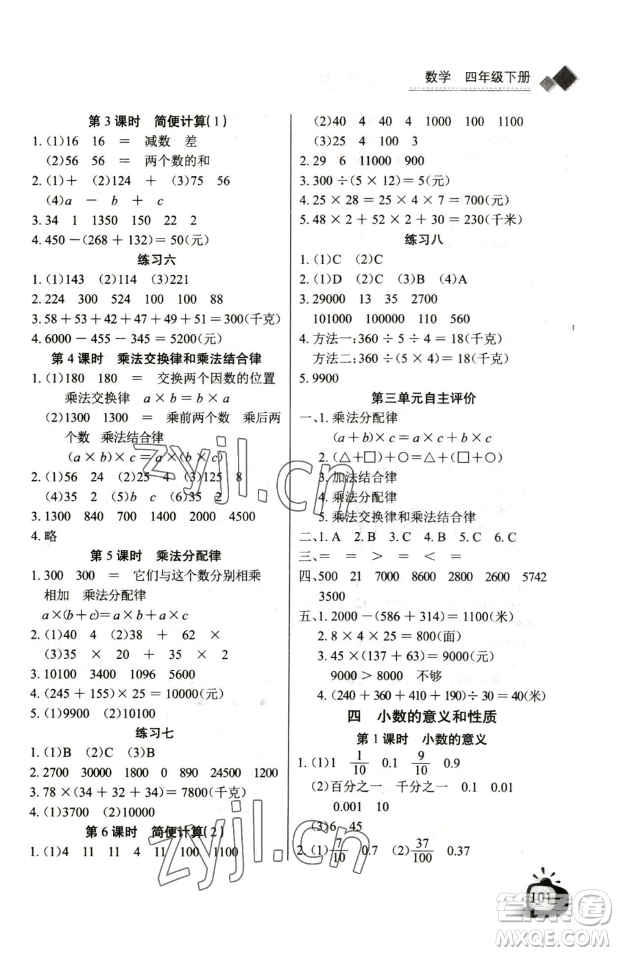 長江少年兒童出版社2023長江全能學(xué)案同步練習(xí)冊四年級下冊數(shù)學(xué)人教版參考答案