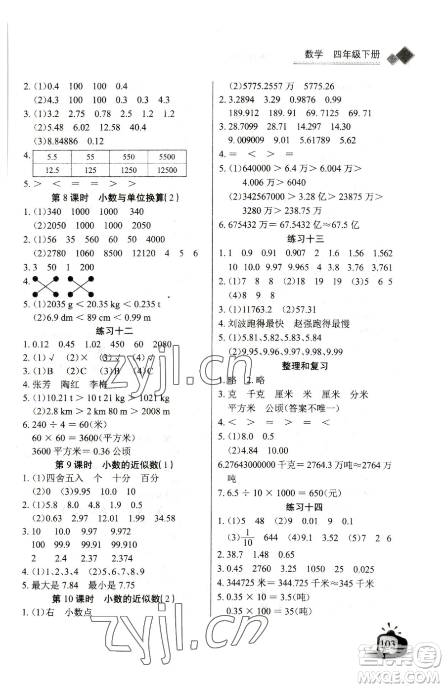 長江少年兒童出版社2023長江全能學(xué)案同步練習(xí)冊四年級下冊數(shù)學(xué)人教版參考答案