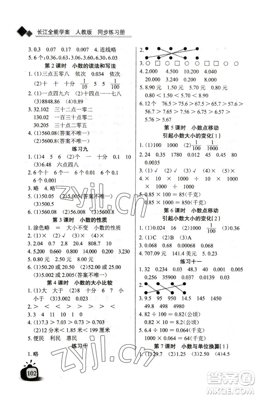 長江少年兒童出版社2023長江全能學(xué)案同步練習(xí)冊四年級下冊數(shù)學(xué)人教版參考答案