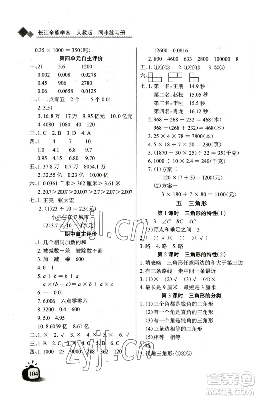 長江少年兒童出版社2023長江全能學(xué)案同步練習(xí)冊四年級下冊數(shù)學(xué)人教版參考答案