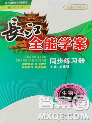 崇文書(shū)局2023長(zhǎng)江全能學(xué)案同步練習(xí)冊(cè)七年級(jí)下冊(cè)生物人教版參考答案